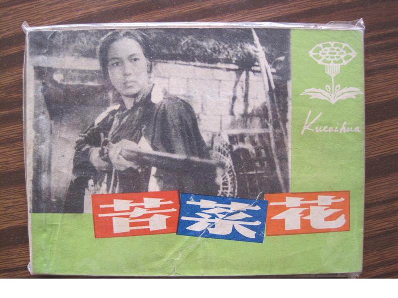 苦菜花剧照的剧照