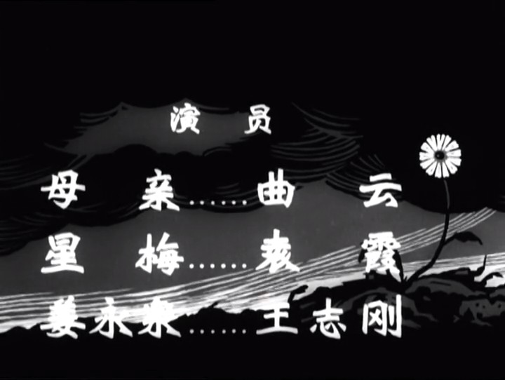 苦菜花剧照的剧照