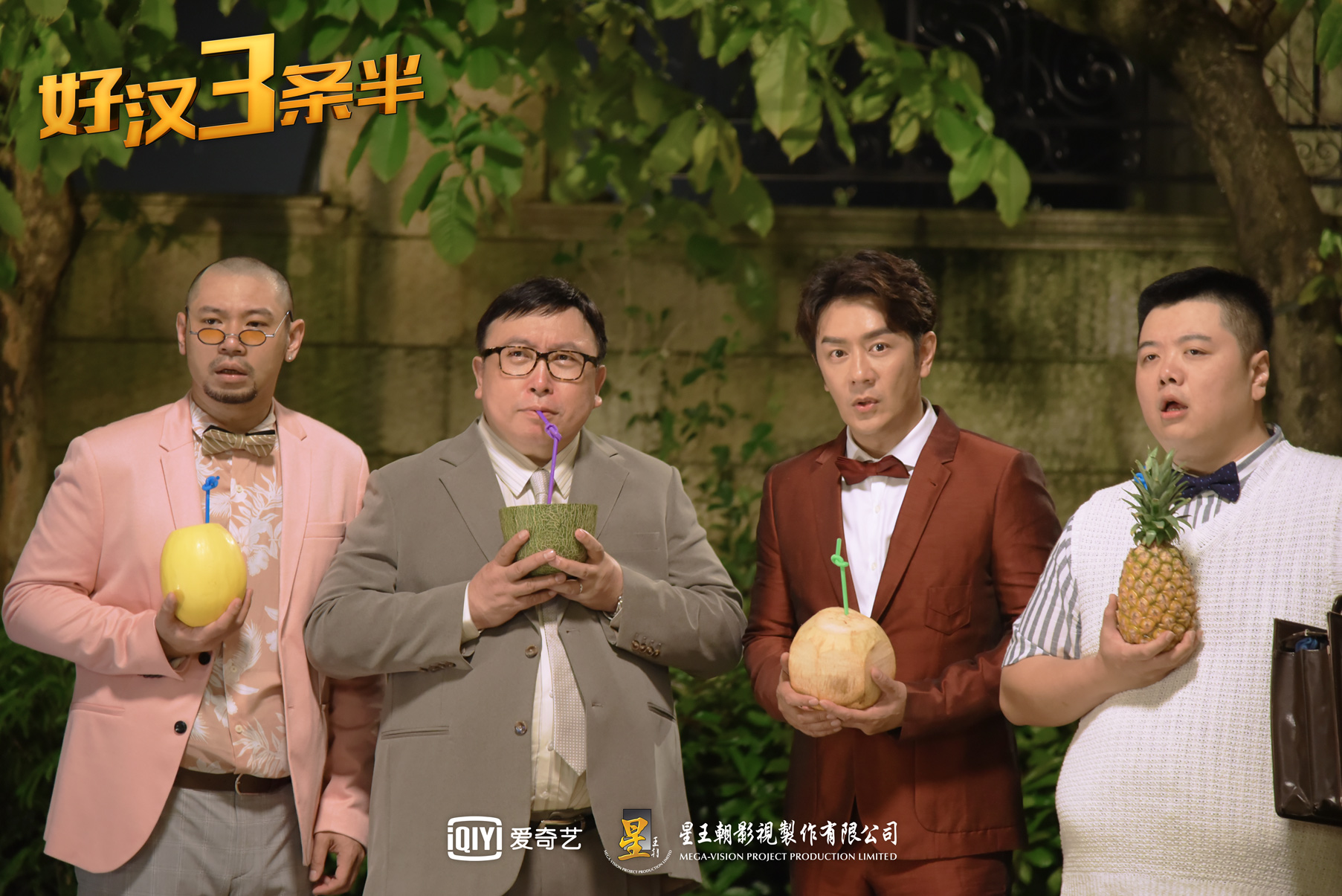 好汉三条半剧照的剧照