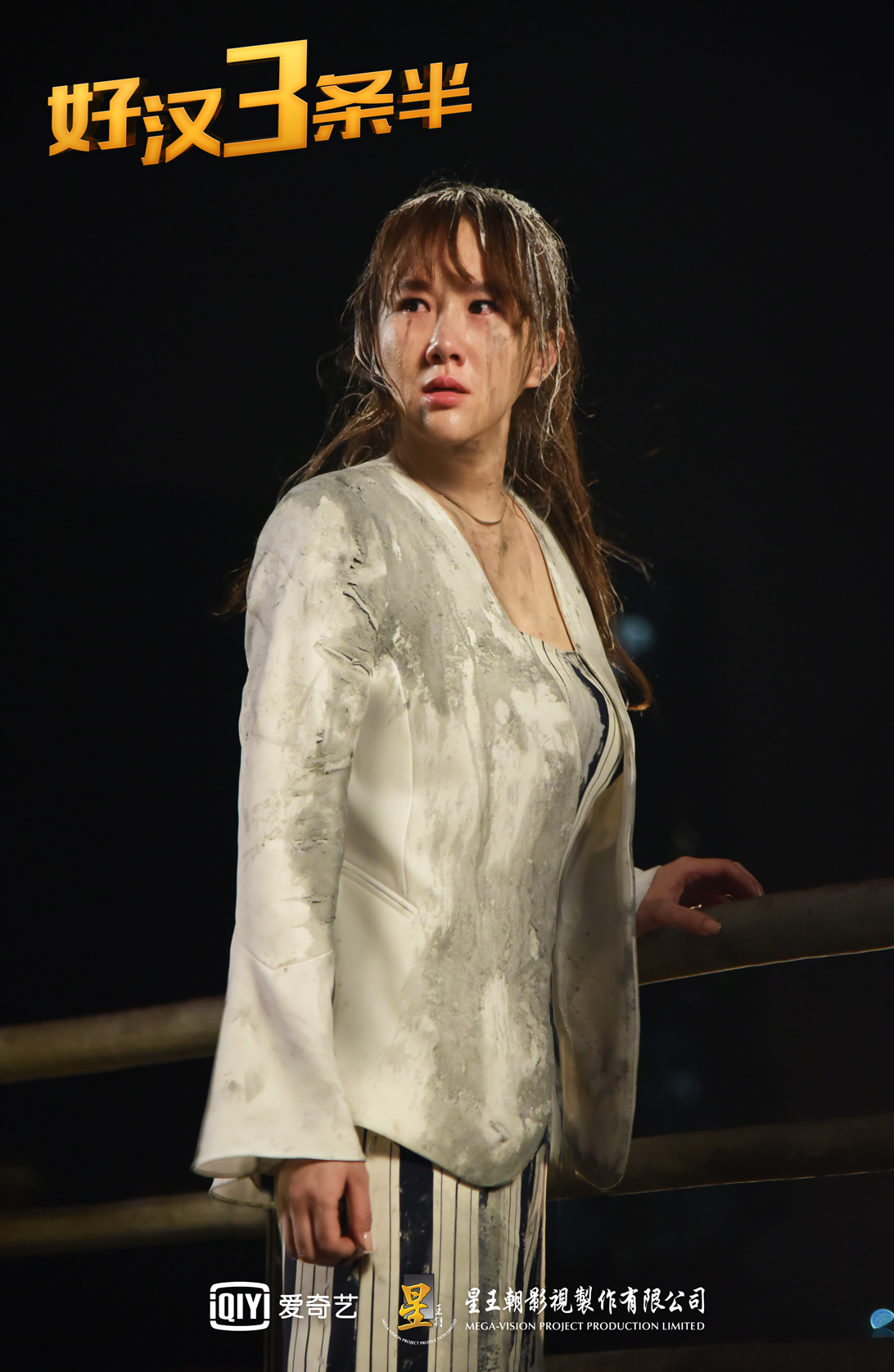 好汉三条半剧照的剧照