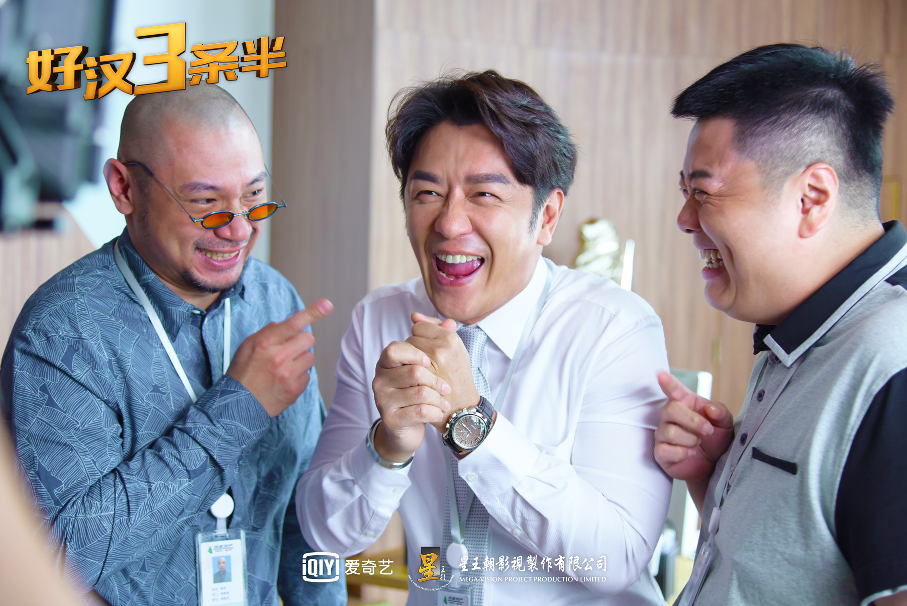 好汉三条半剧照的剧照