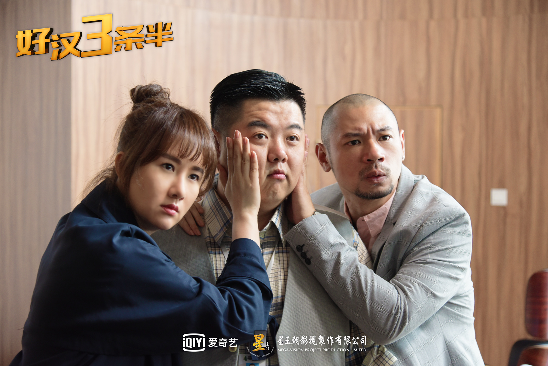 好汉三条半剧照的剧照