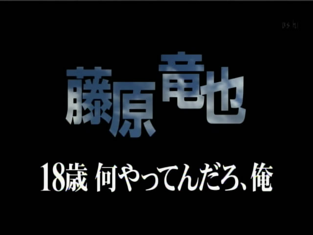 いま、裸にしたい男たち 藤原竜也〜18歳 何やってんだろ、俺剧照的剧照