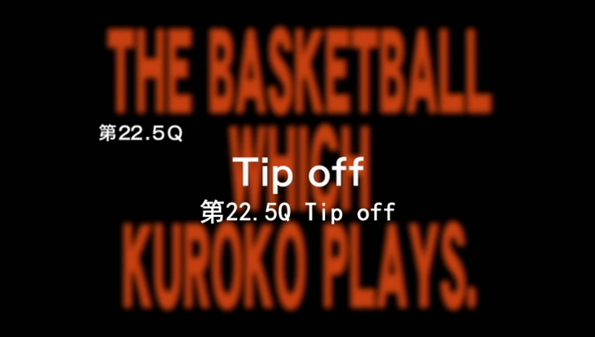 黑子的篮球第22.5Q：Tip off剧照的剧照