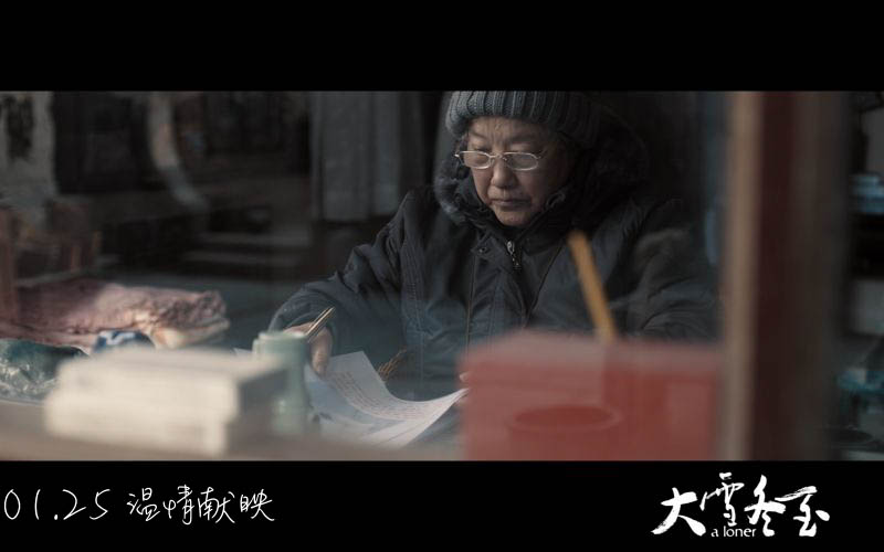 大雪冬至剧照的剧照