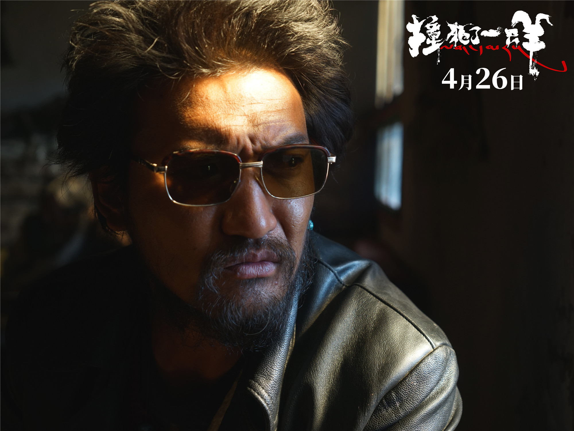 撞死了一只羊剧照的剧照