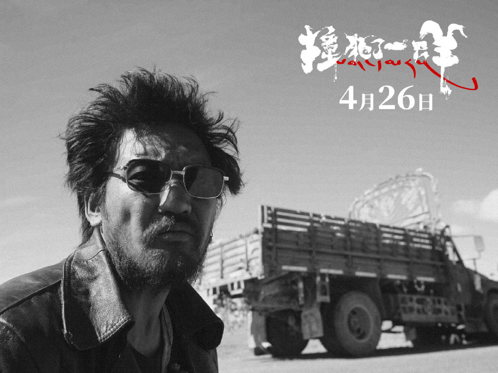 撞死了一只羊剧照的剧照