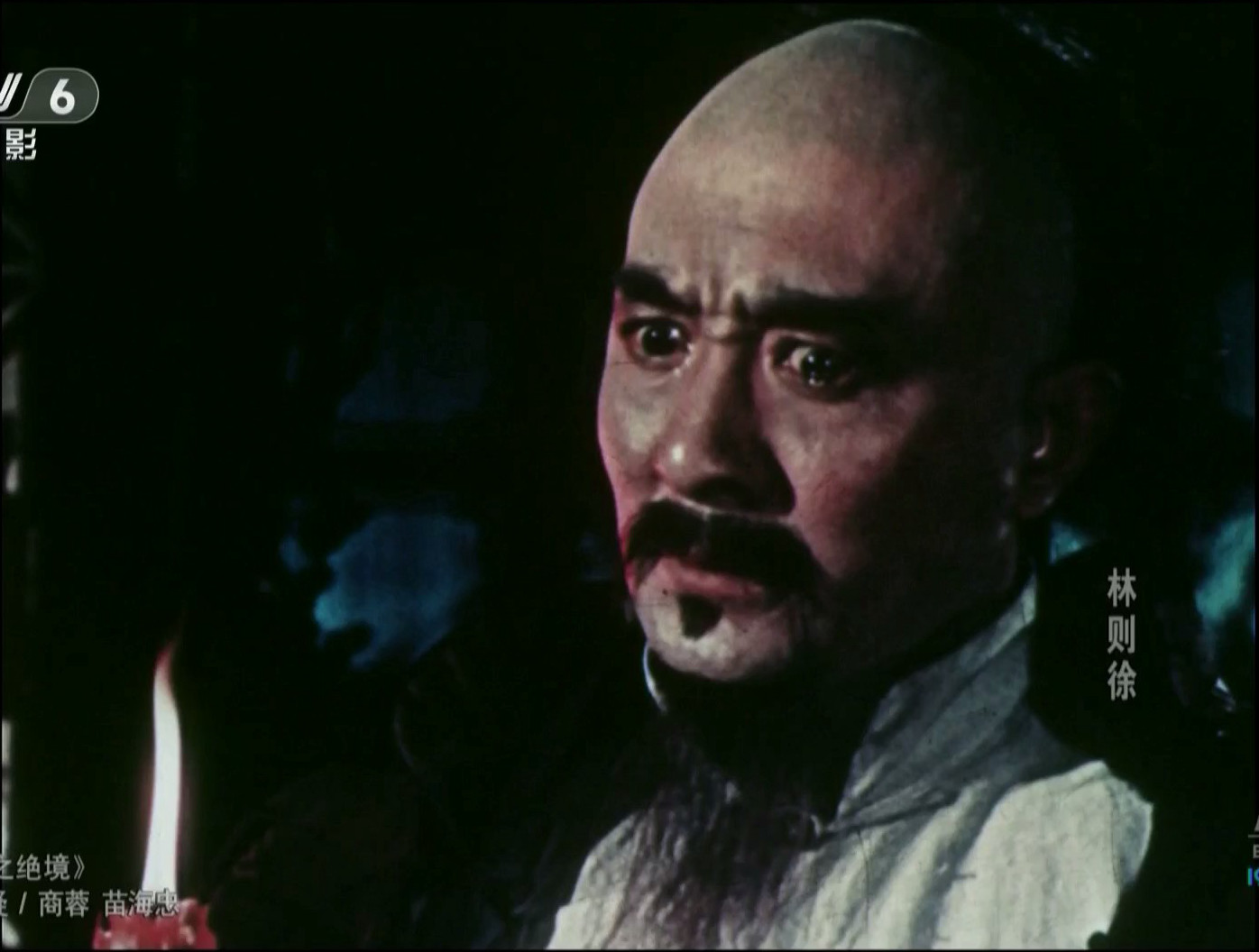 林则徐剧照的剧照