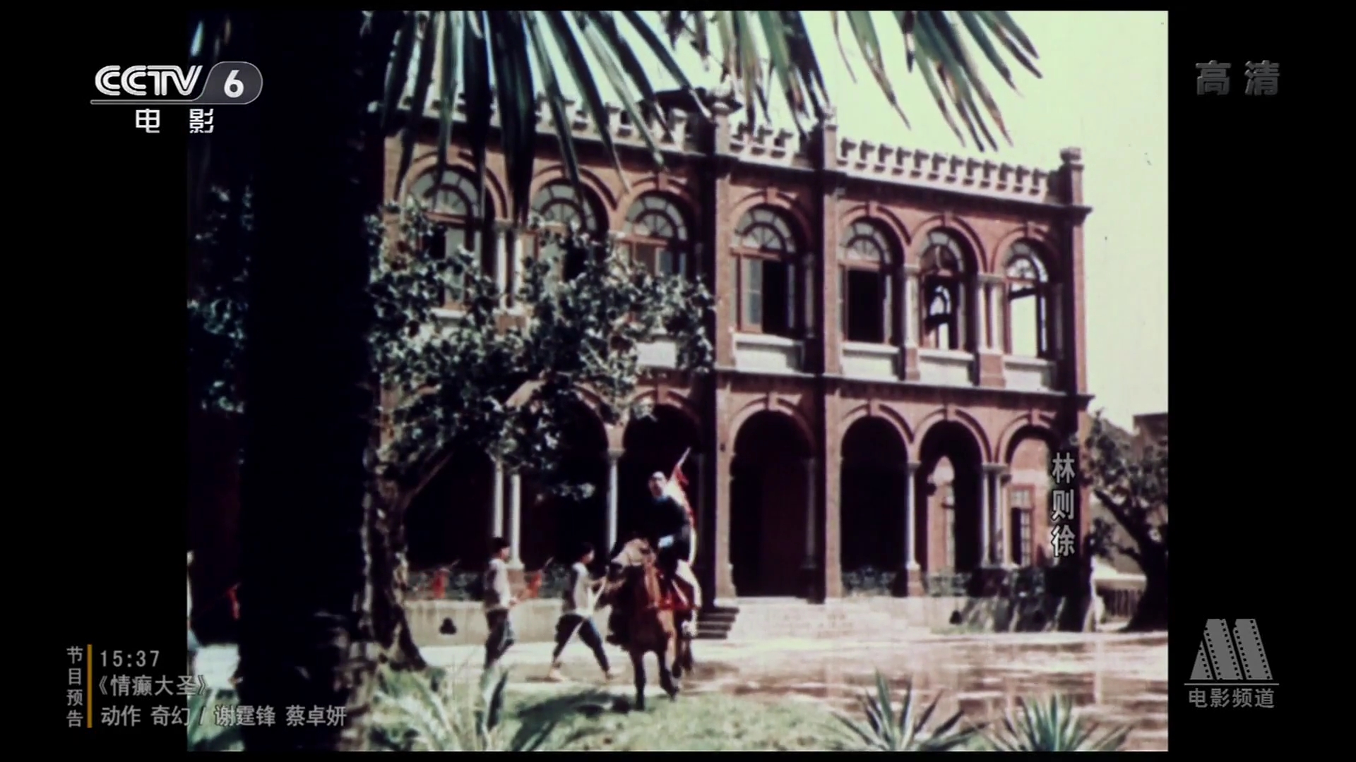 林则徐剧照的剧照