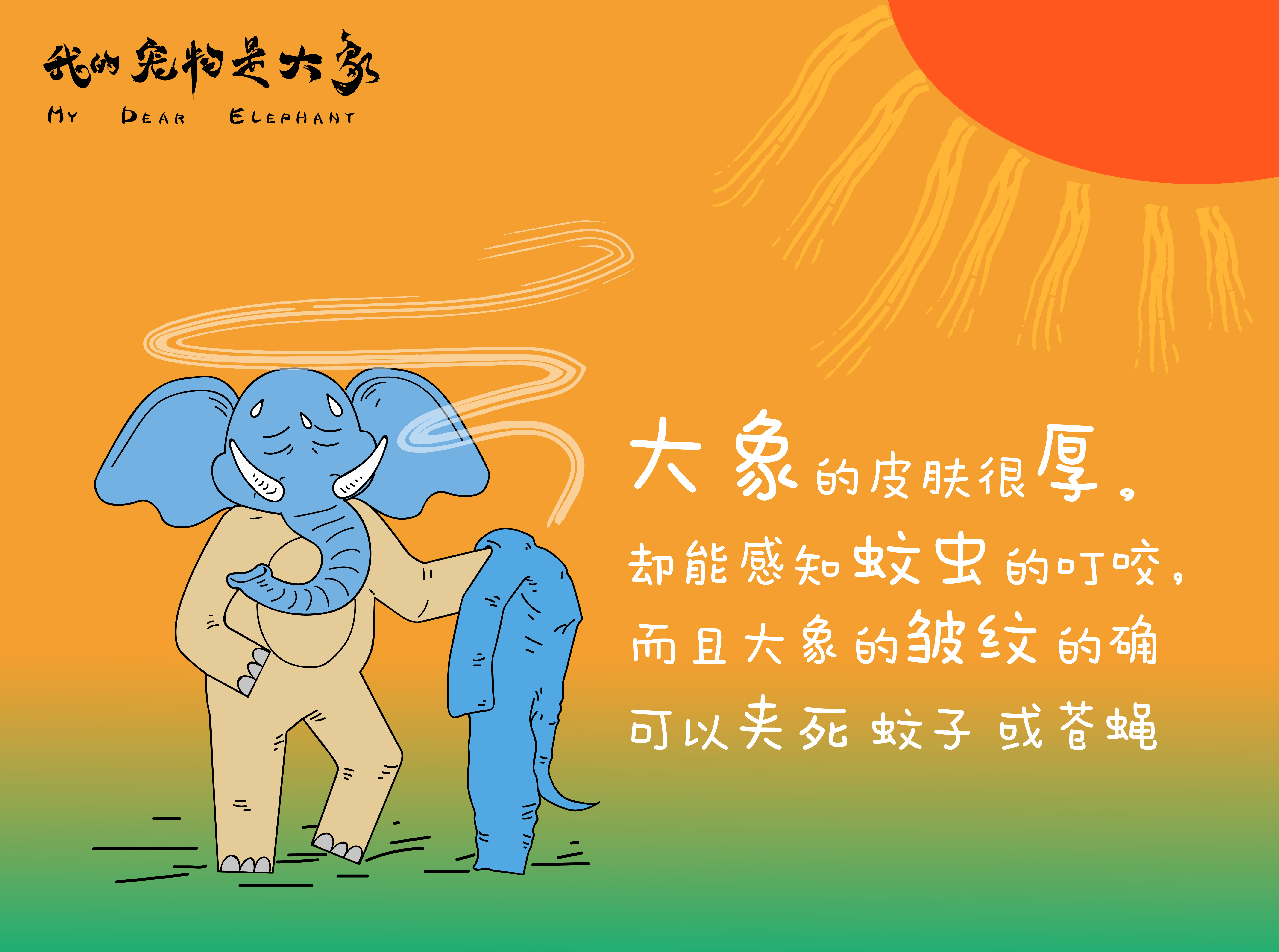 我的宠物是大象剧照的剧照