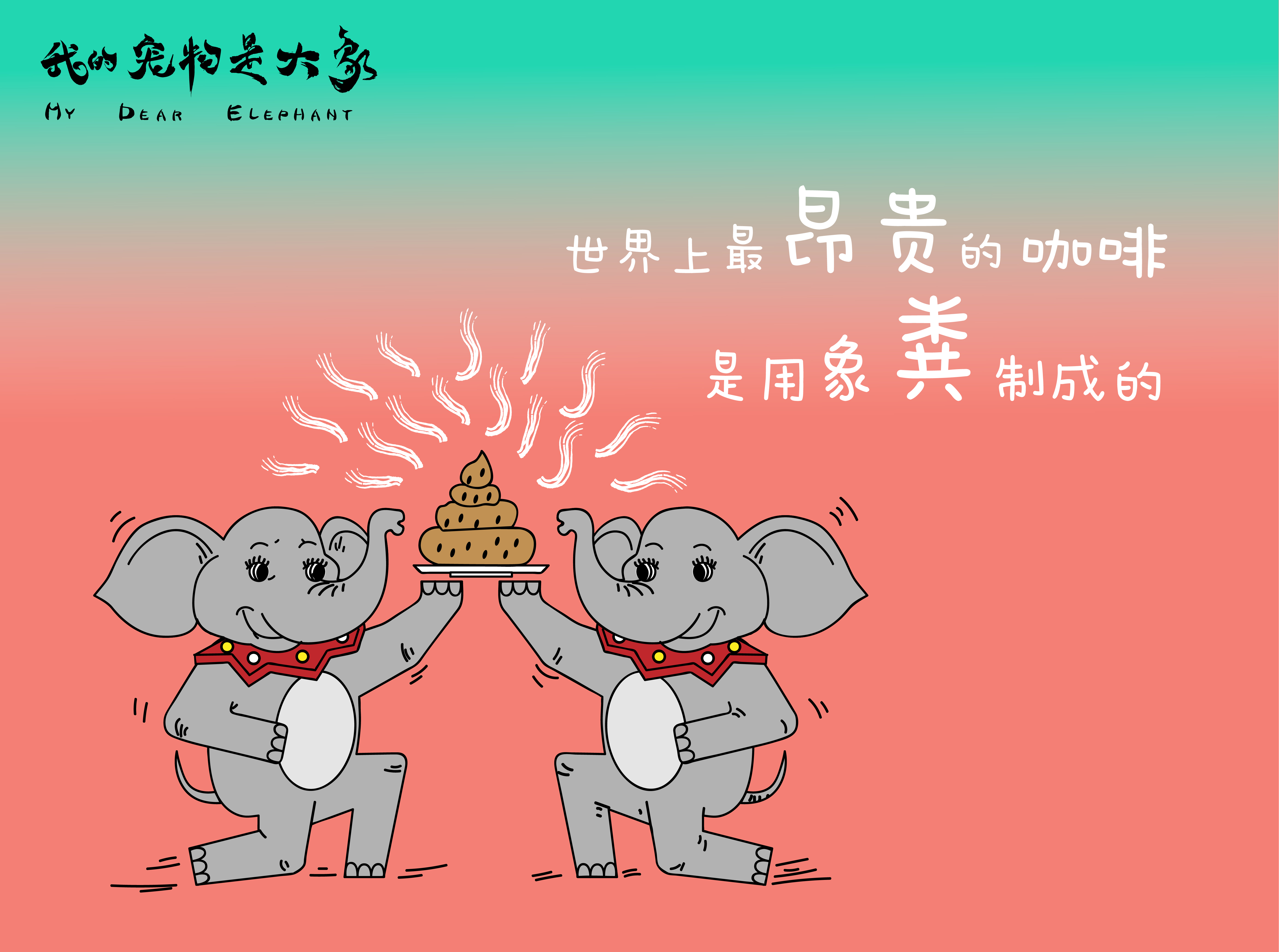 我的宠物是大象剧照的剧照