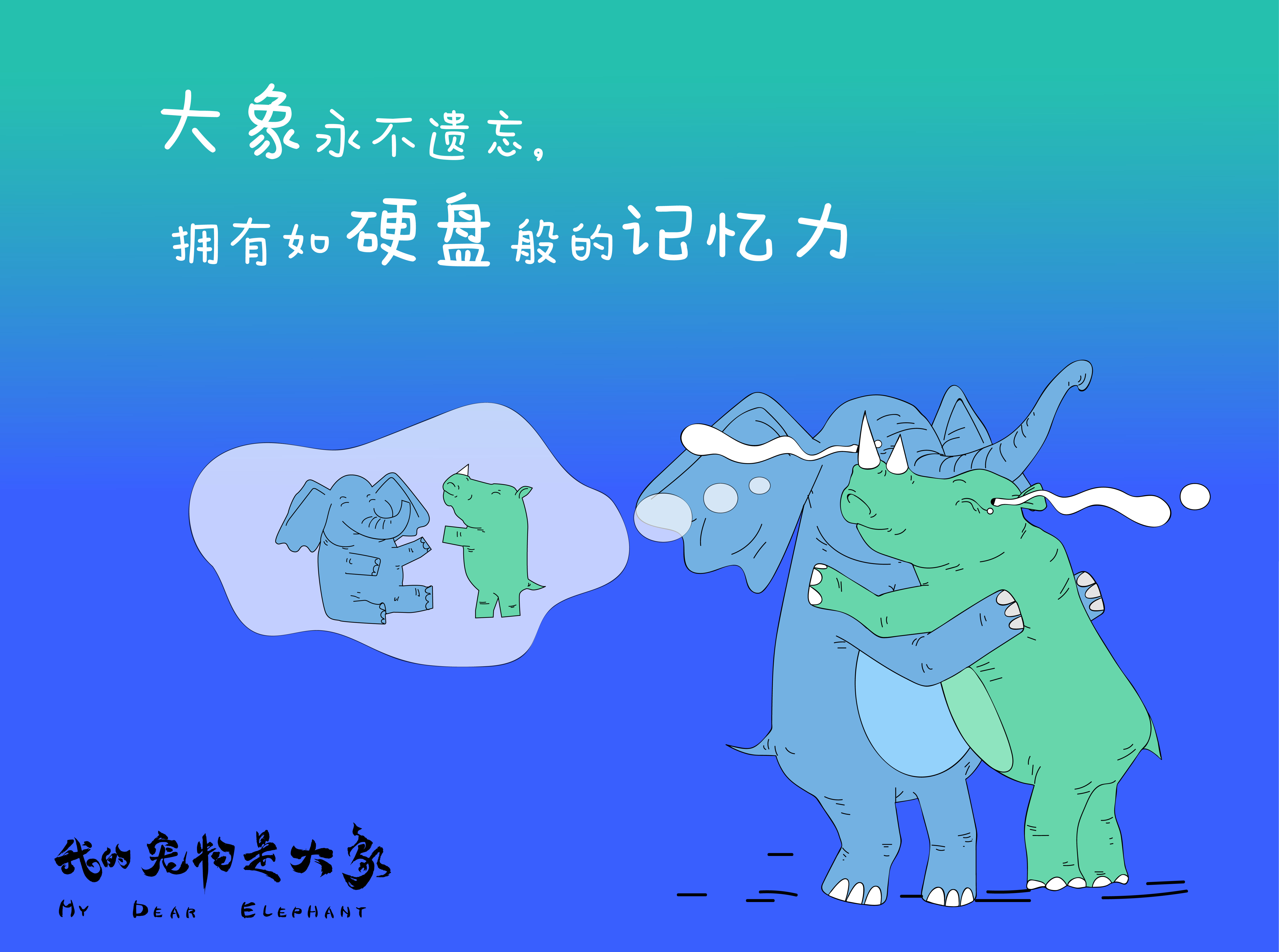 我的宠物是大象剧照的剧照