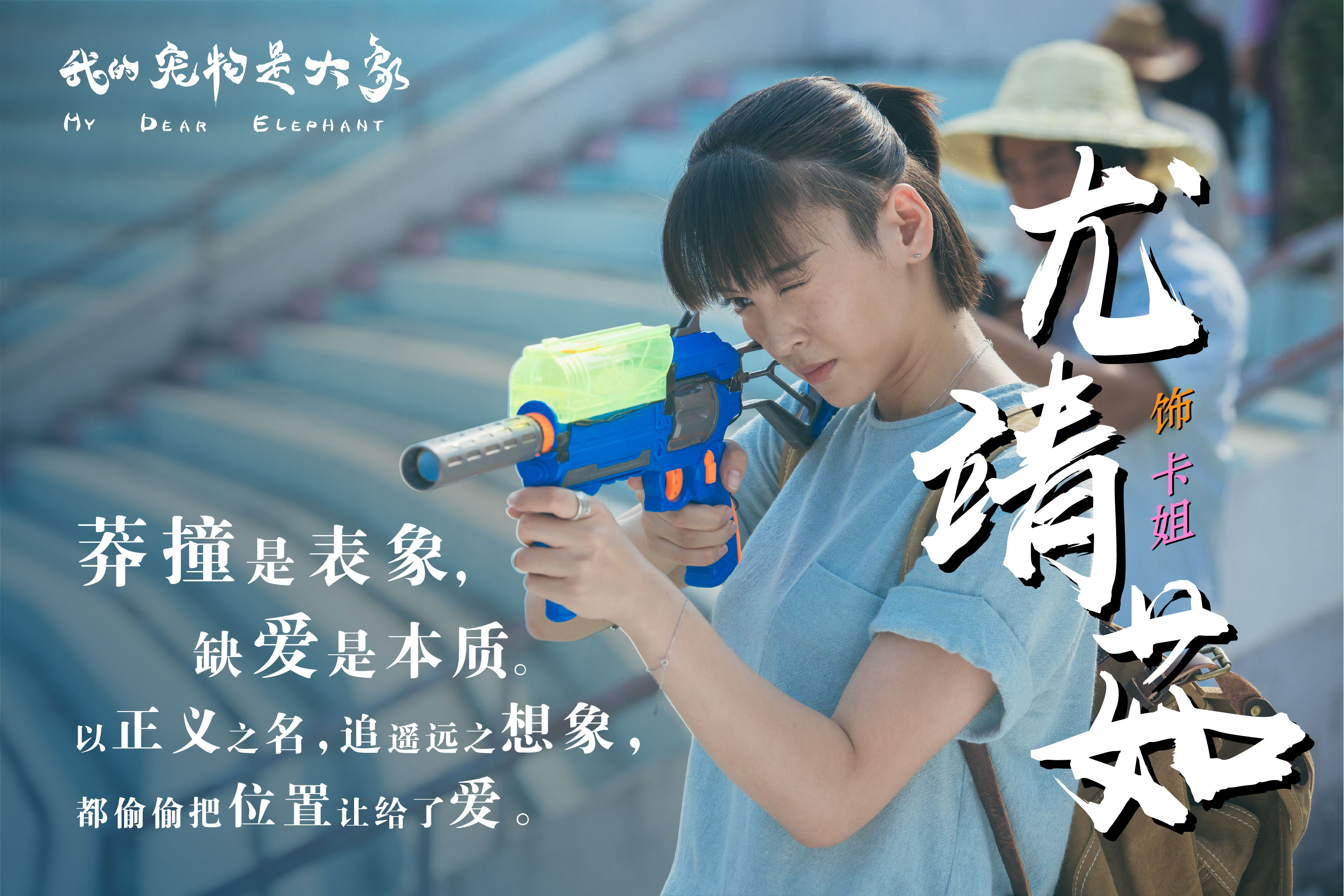 我的宠物是大象剧照的剧照