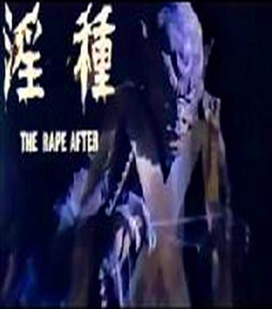 淫种剧照的剧照