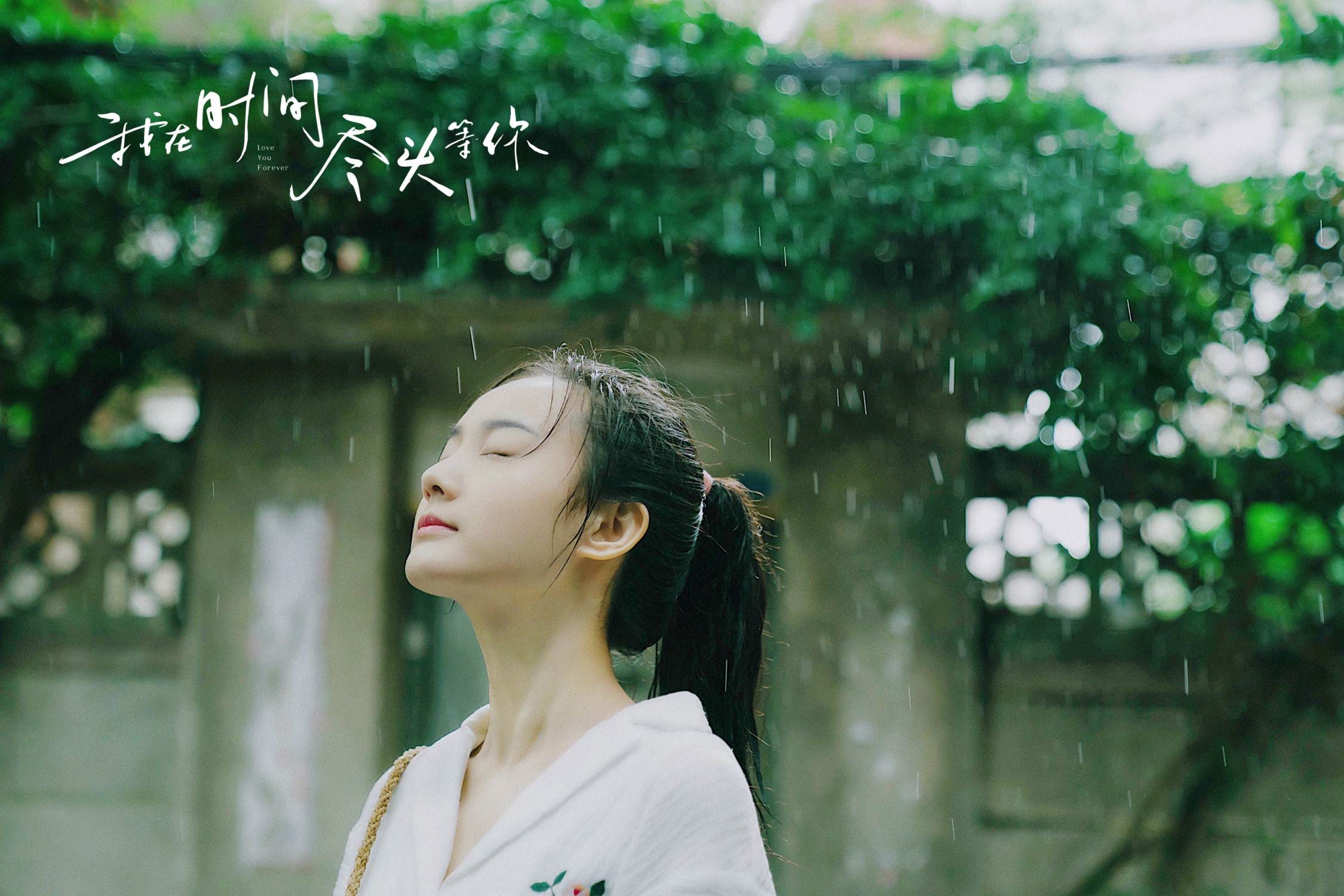 我在时间尽头等你剧照的剧照