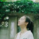 我在时间尽头等你剧照