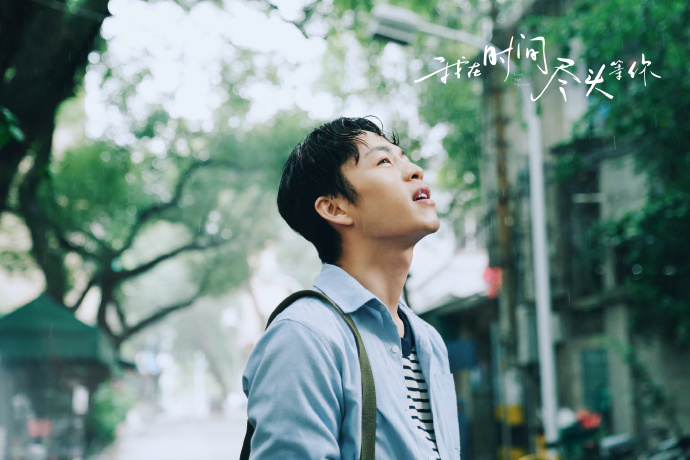 我在时间尽头等你剧照的剧照