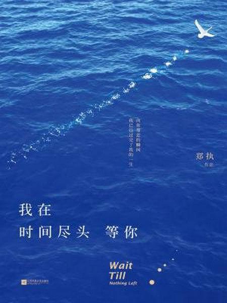 我在时间尽头等你剧照的剧照