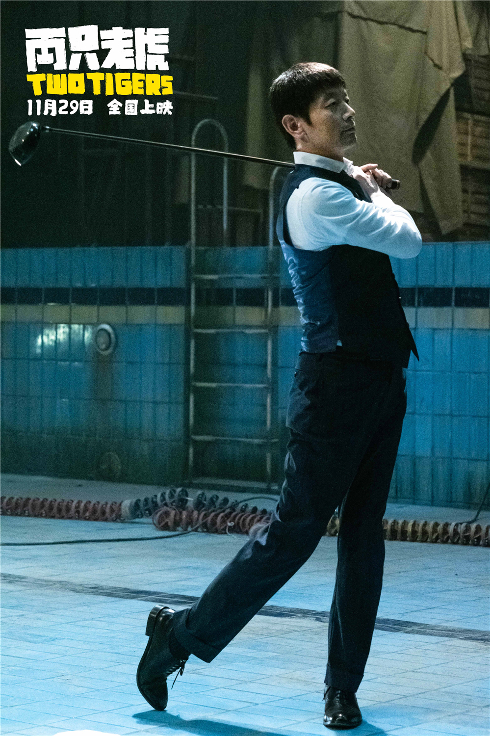 两只老虎剧照的剧照