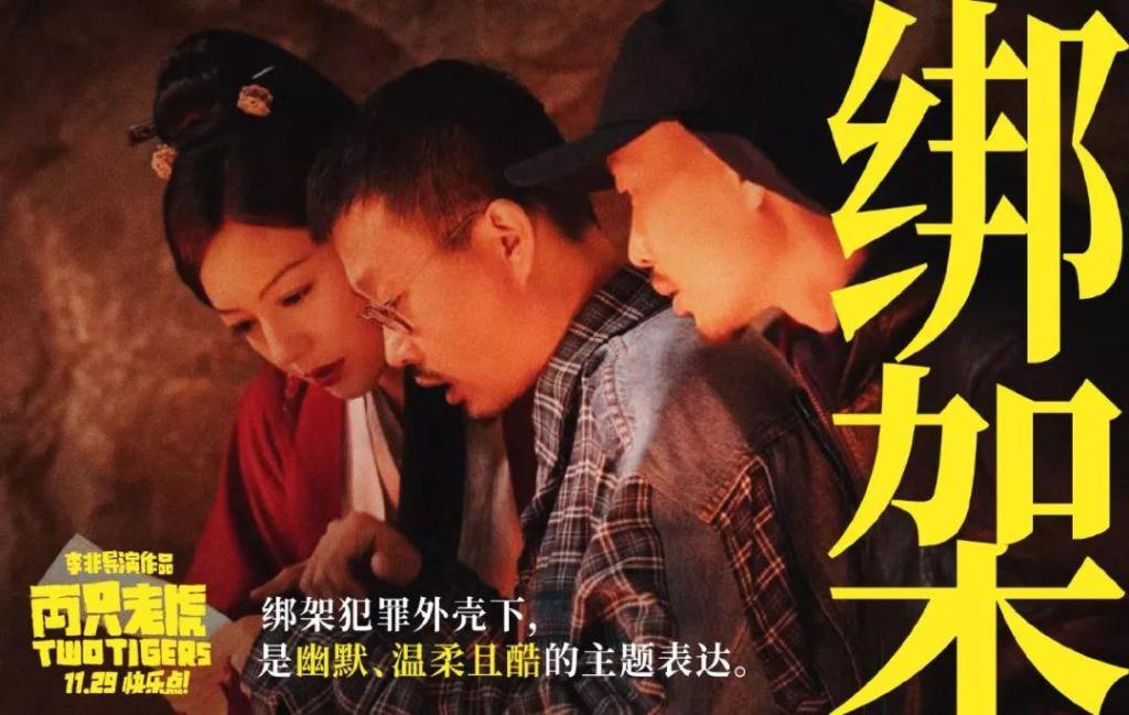 两只老虎剧照的剧照