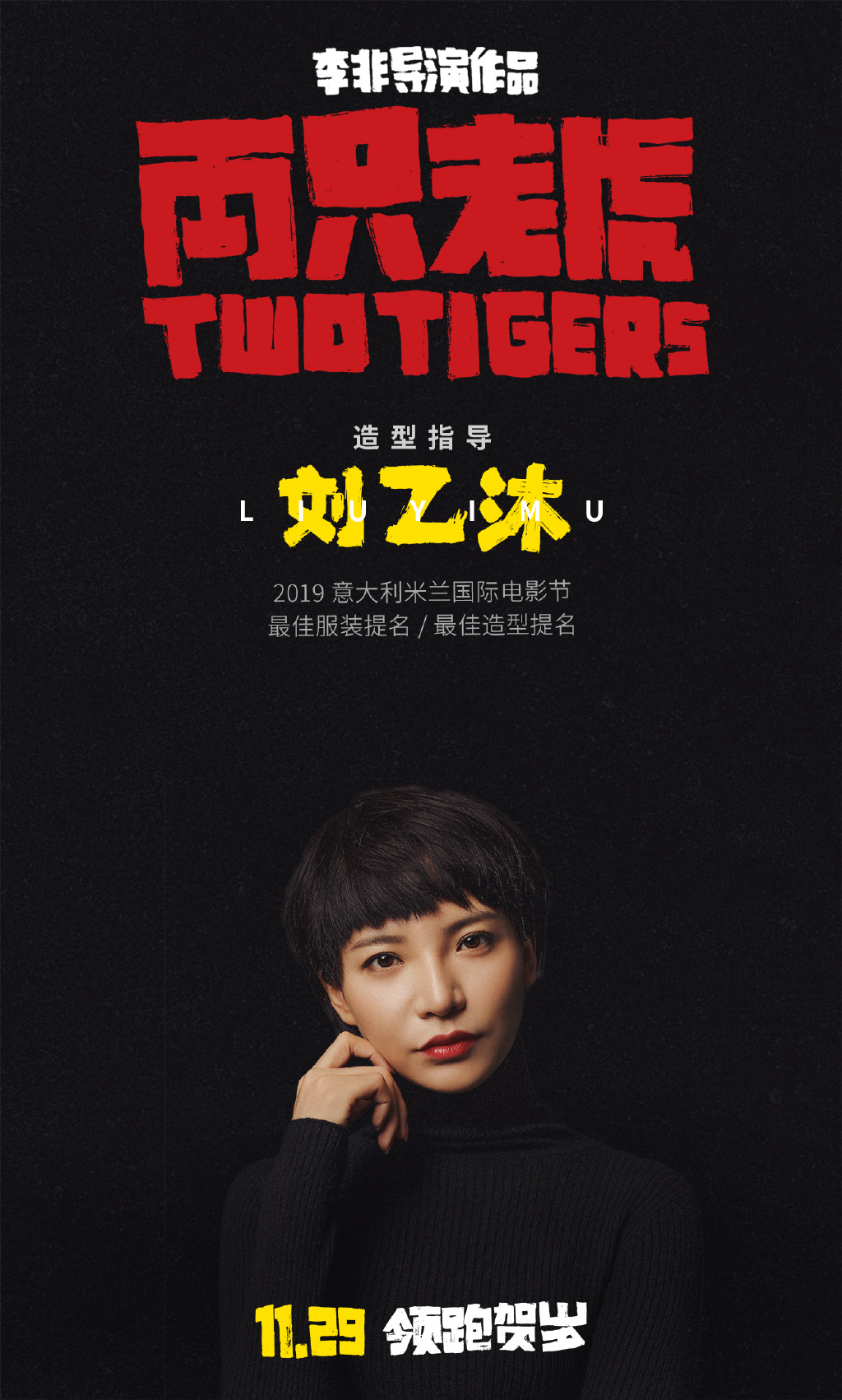 两只老虎剧照的剧照