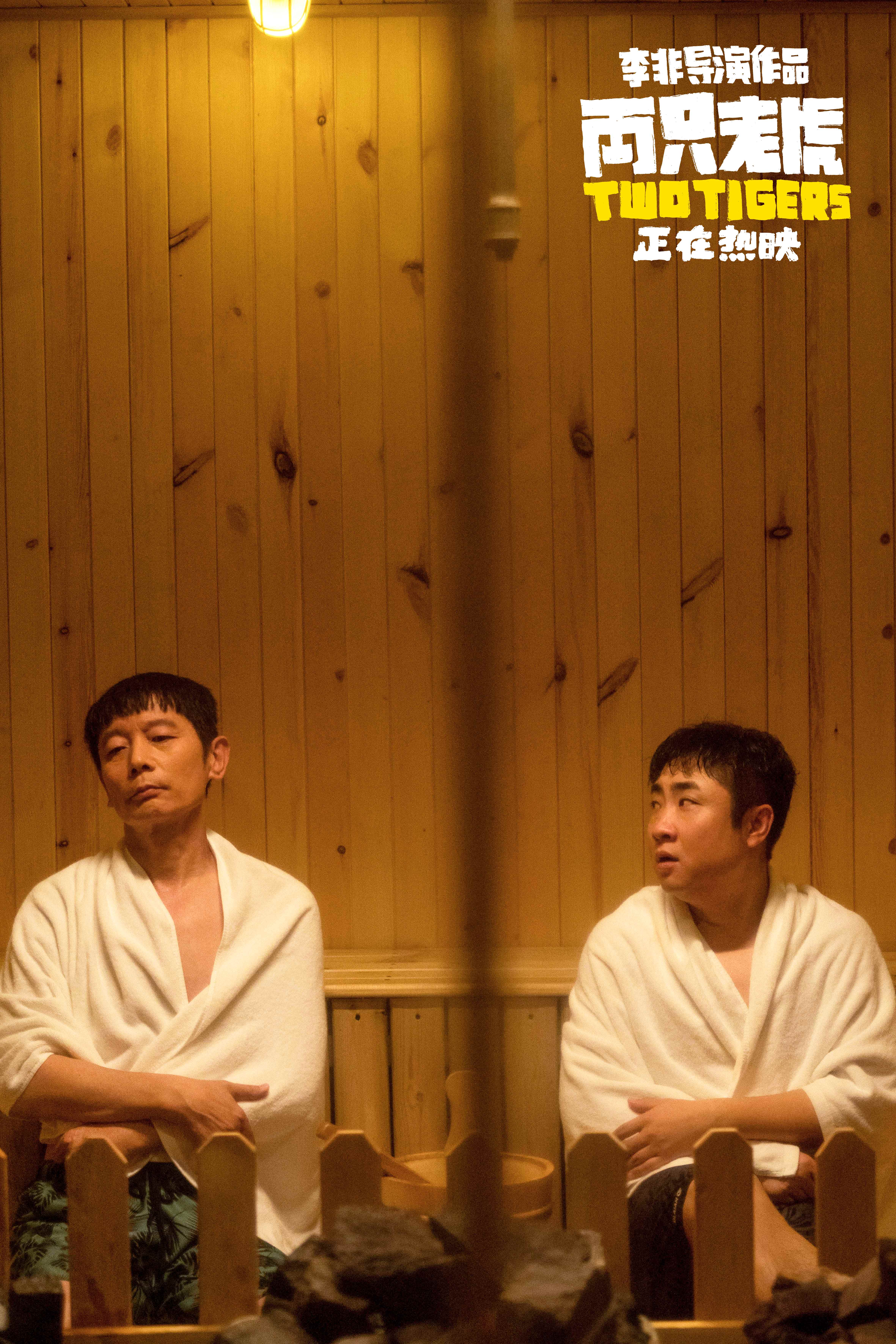 两只老虎剧照的剧照