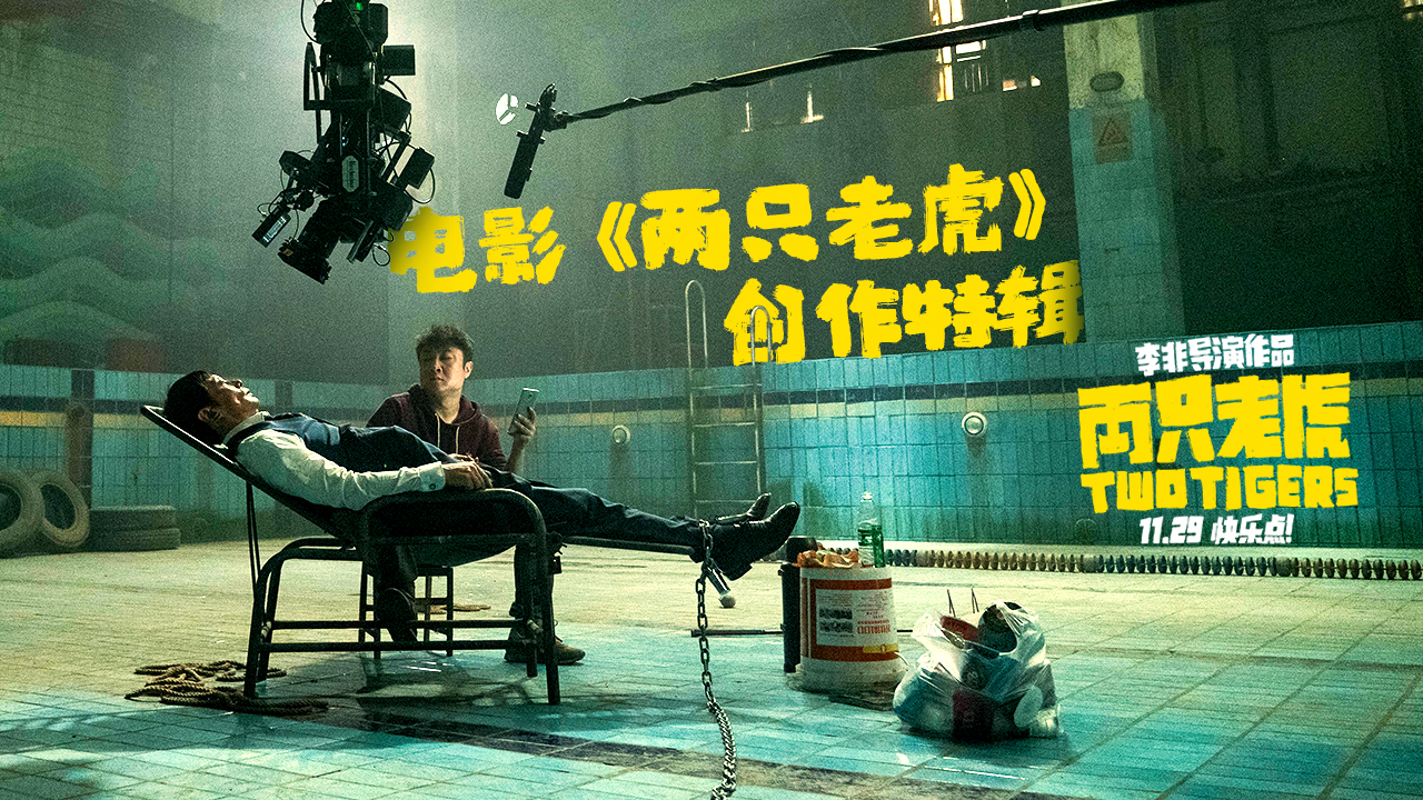 两只老虎剧照的剧照