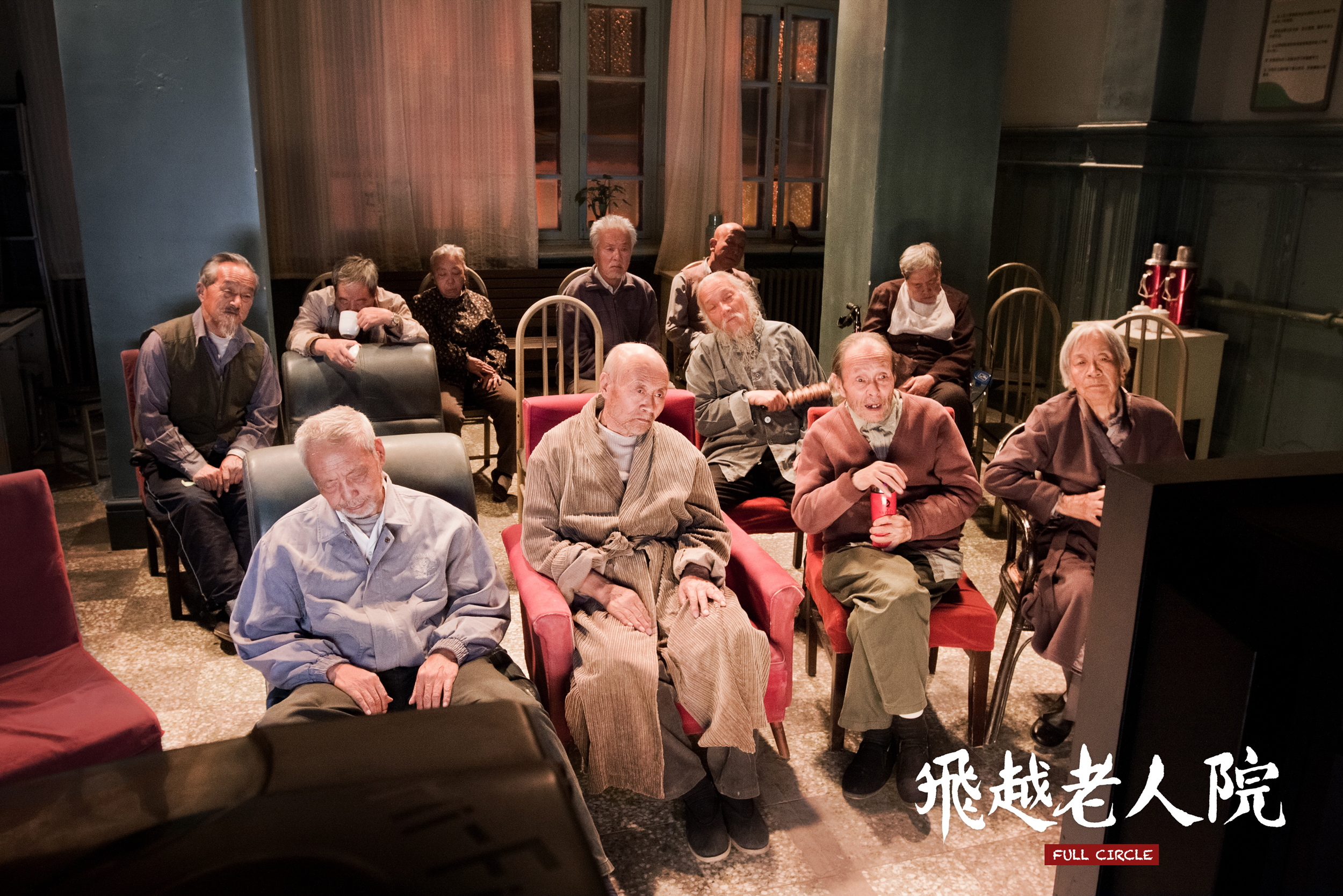 飞越老人院剧照的剧照