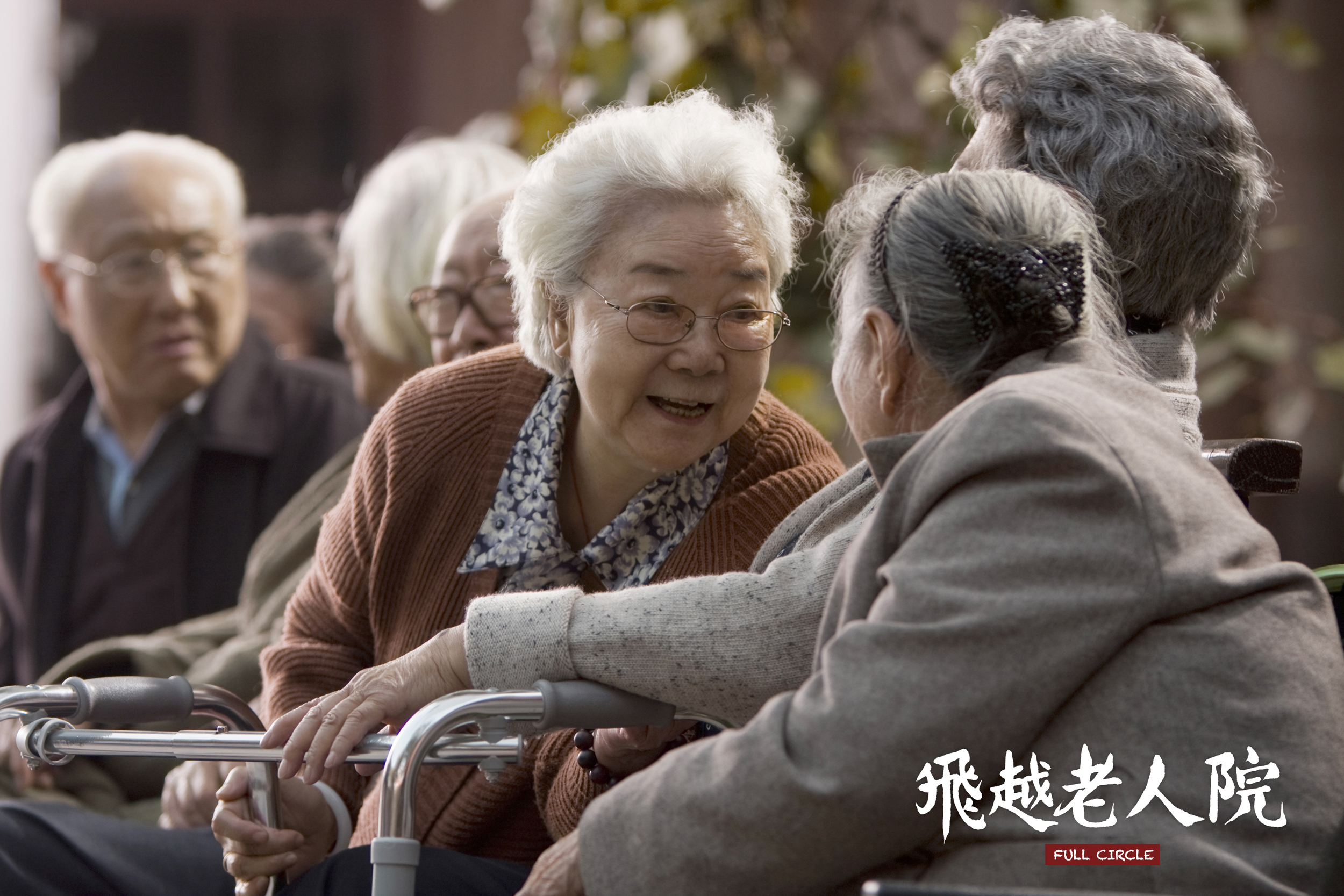 飞越老人院剧照的剧照
