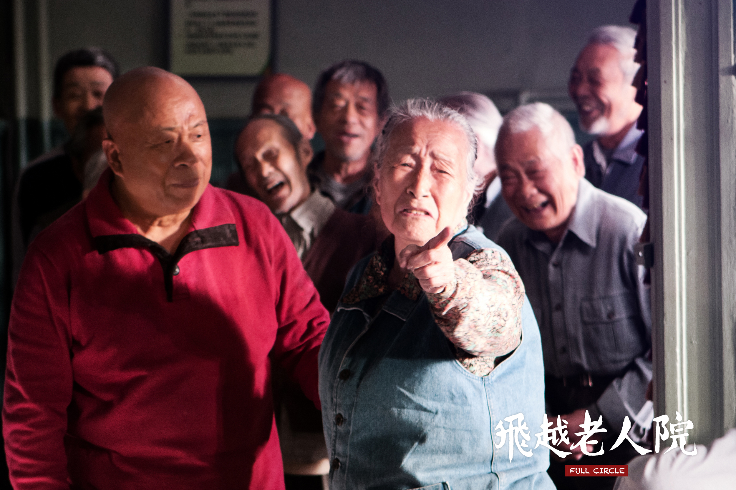 飞越老人院剧照的剧照