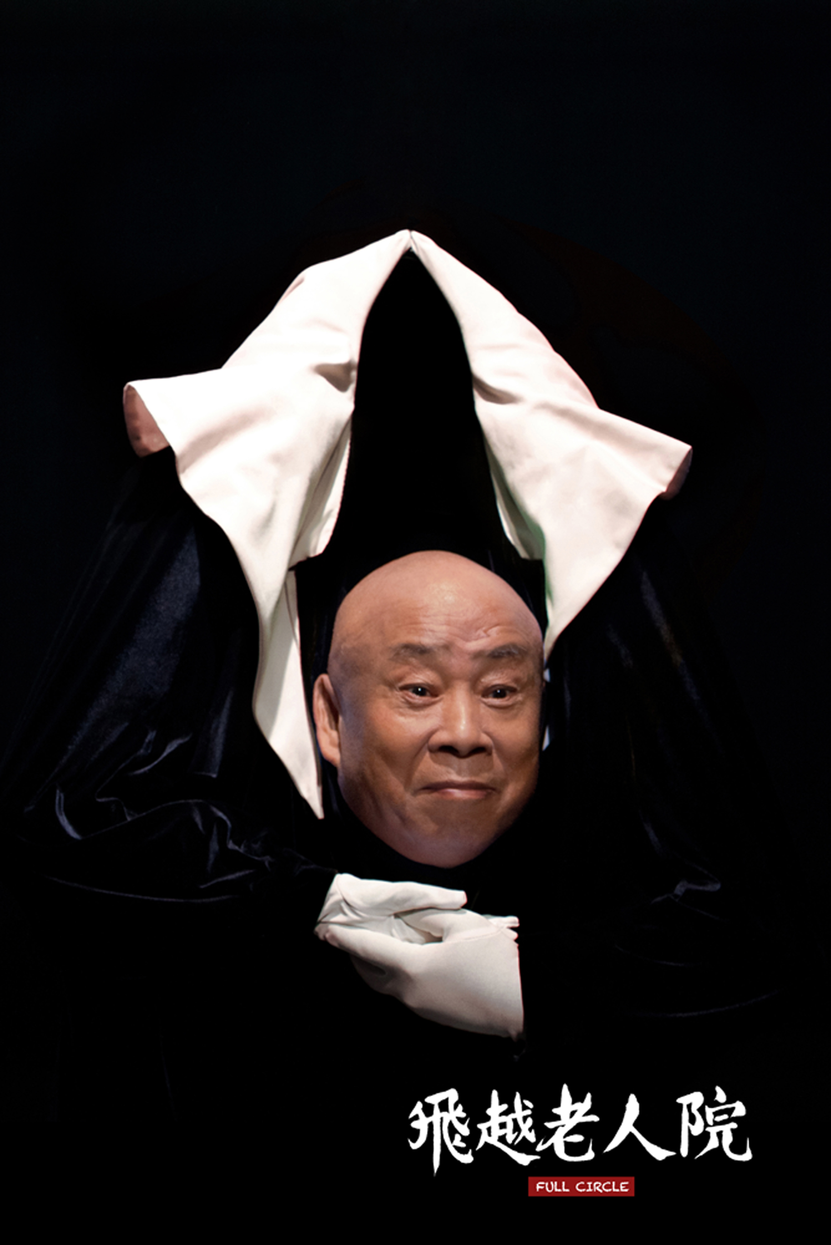 飞越老人院剧照的剧照