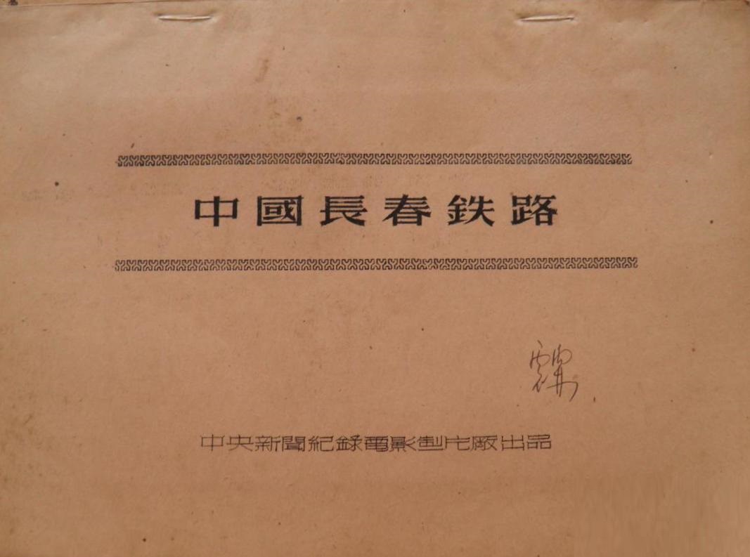 中国长春铁路剧照的剧照