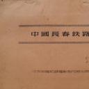 中国长春铁路剧照