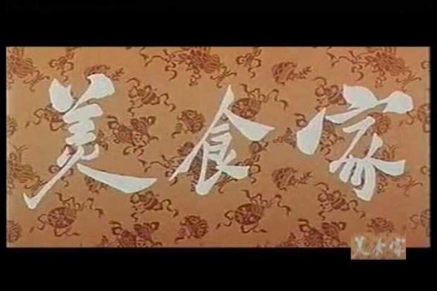 美食家剧照的剧照