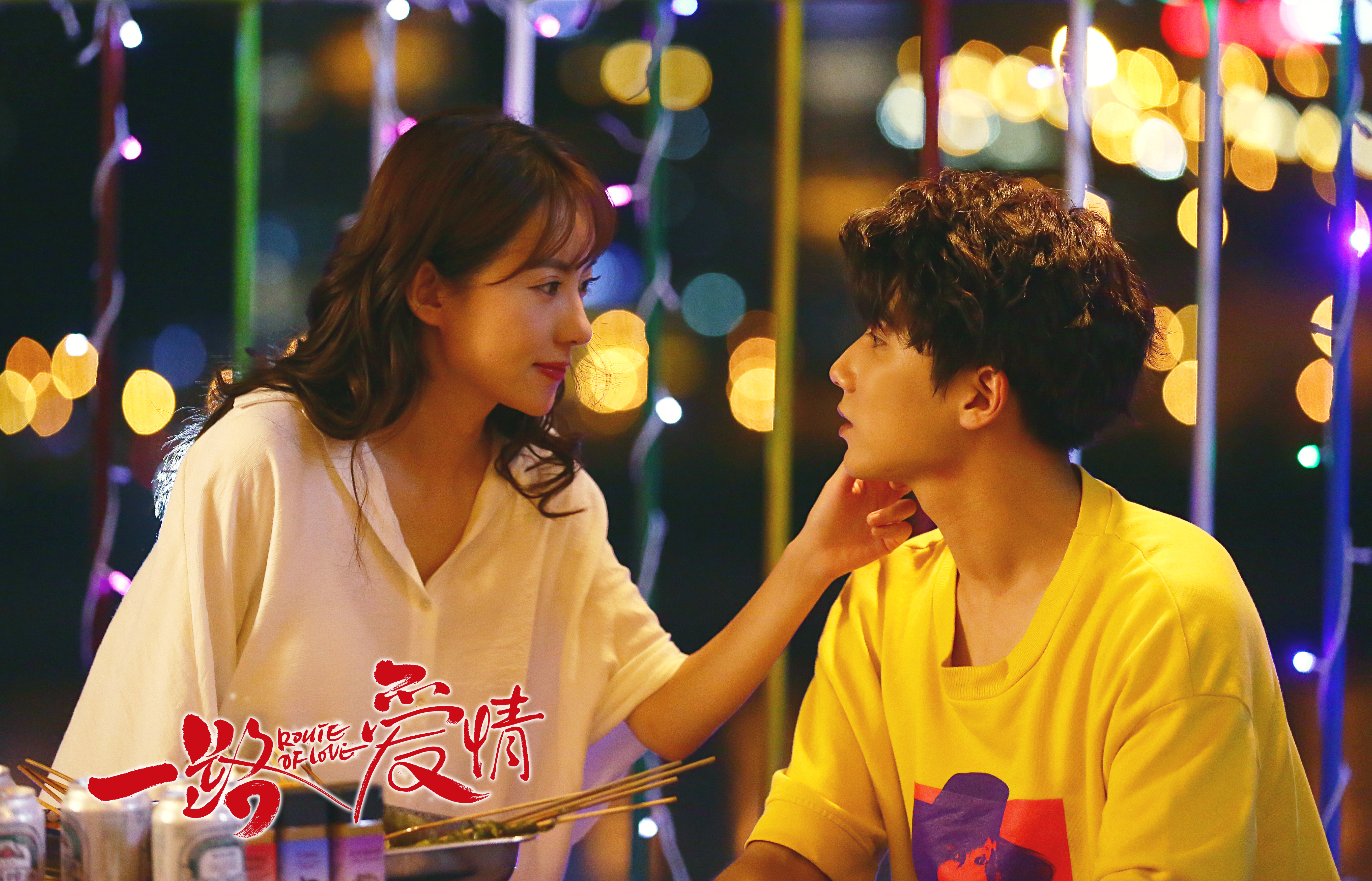 一路爱情剧照的剧照