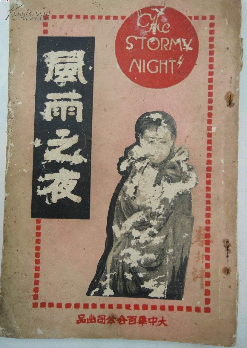 风雨之夜剧照的剧照