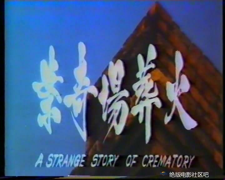 火葬场奇案剧照的剧照