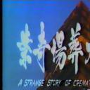 火葬场奇案剧照