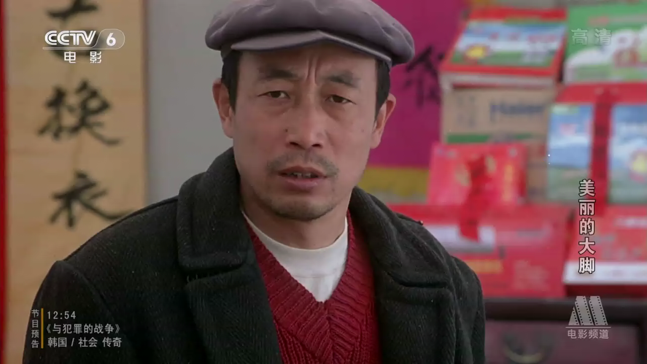 美丽的大脚剧照的剧照