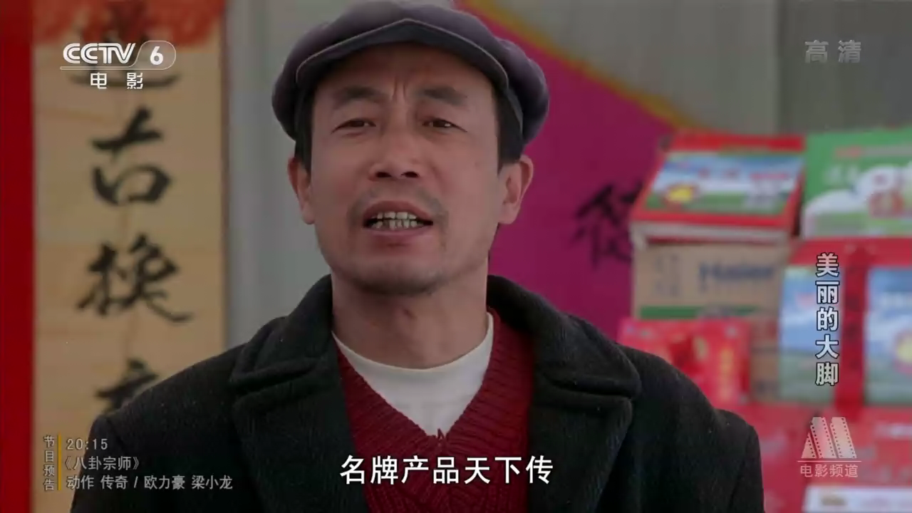 美丽的大脚剧照的剧照