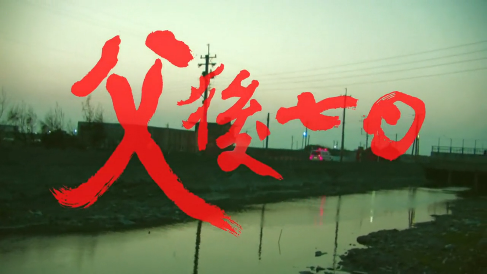 父后七日剧照的剧照