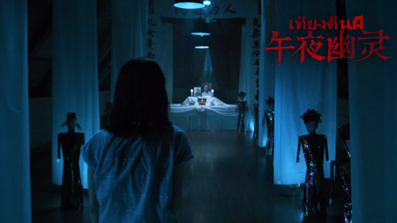 午夜幽灵剧照的剧照