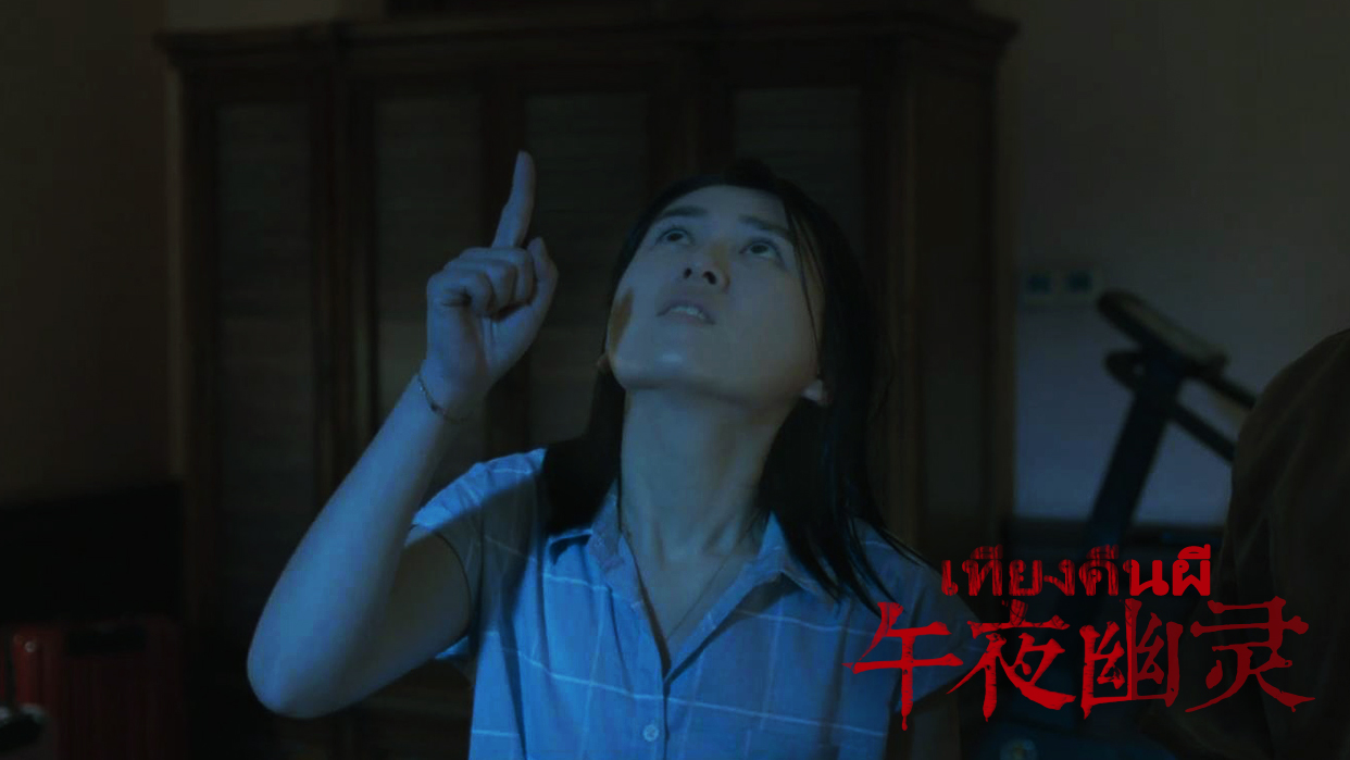 午夜幽灵剧照的剧照