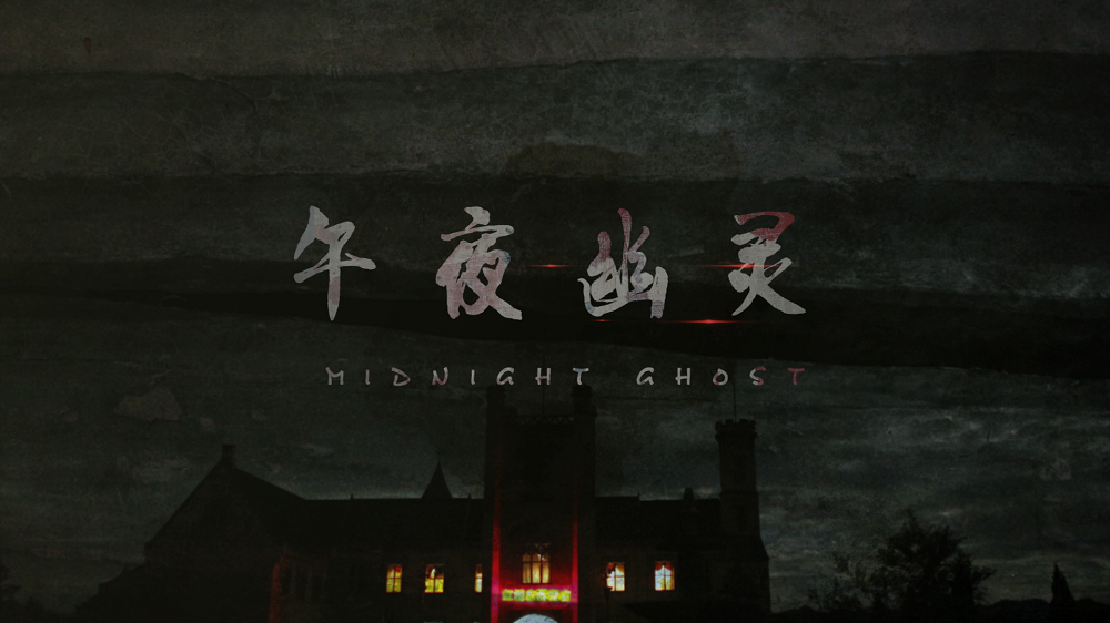 午夜幽灵剧照的剧照