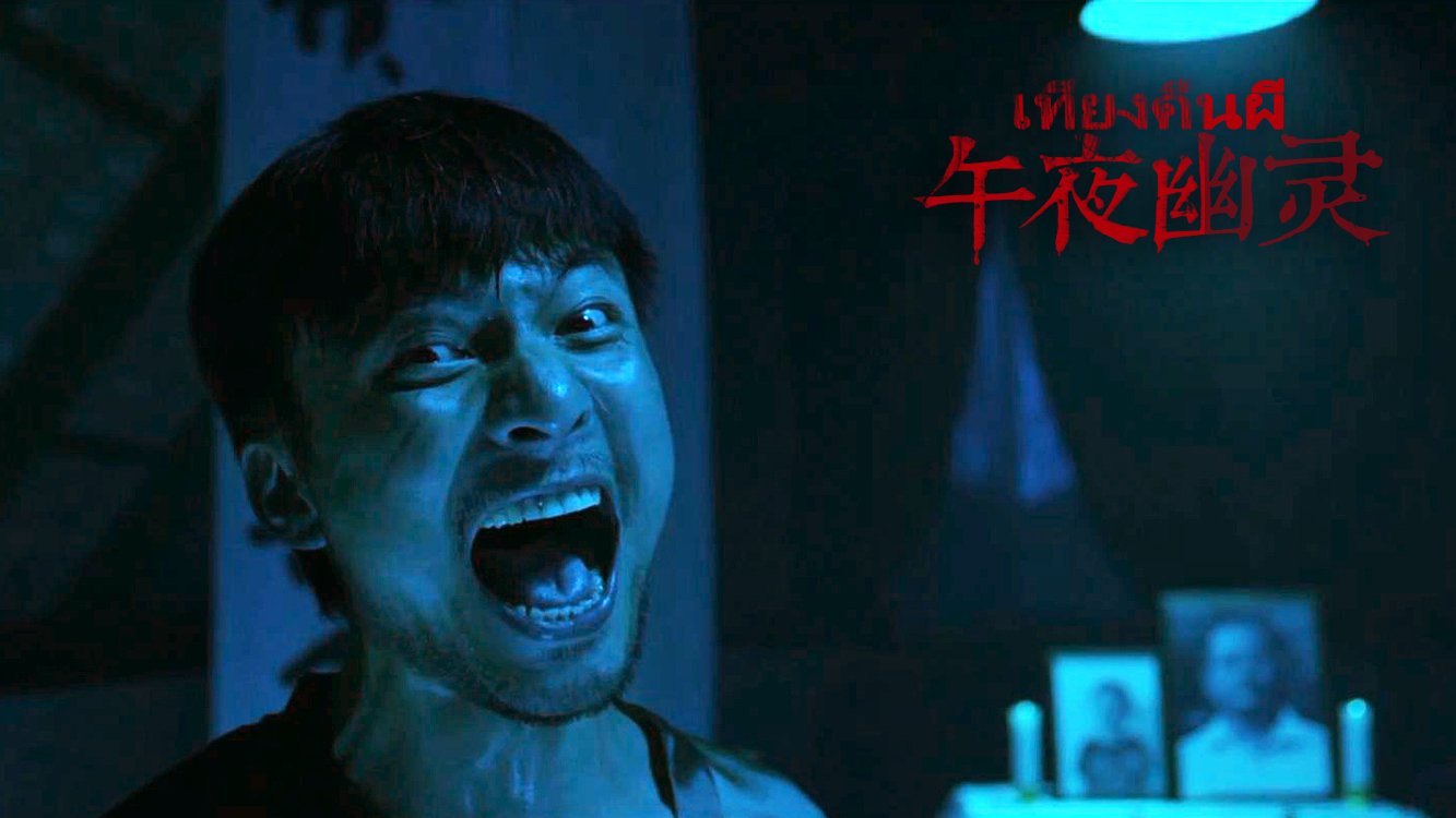 午夜幽灵剧照的剧照