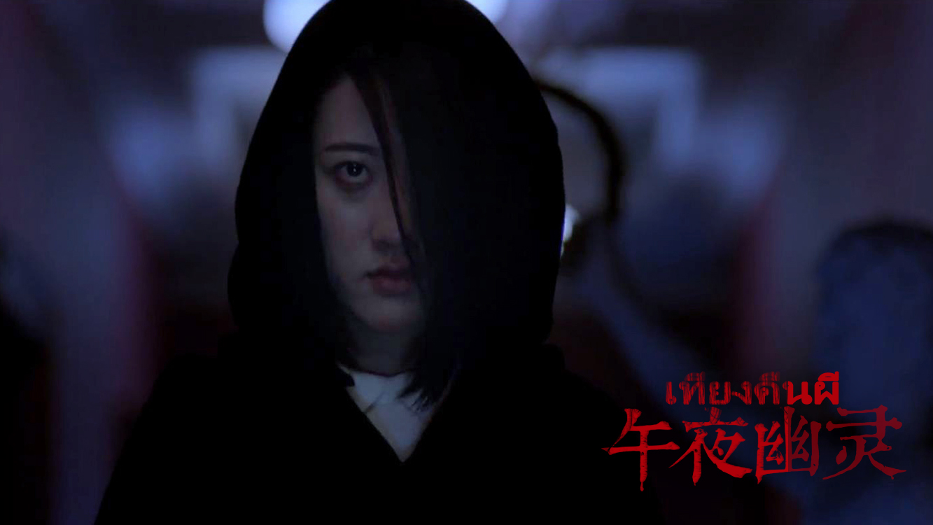 午夜幽灵剧照的剧照