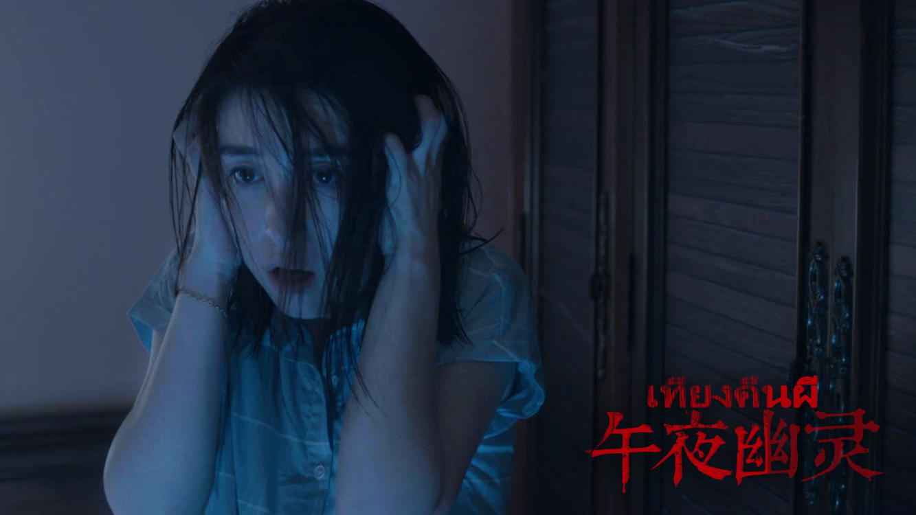 午夜幽灵剧照的剧照