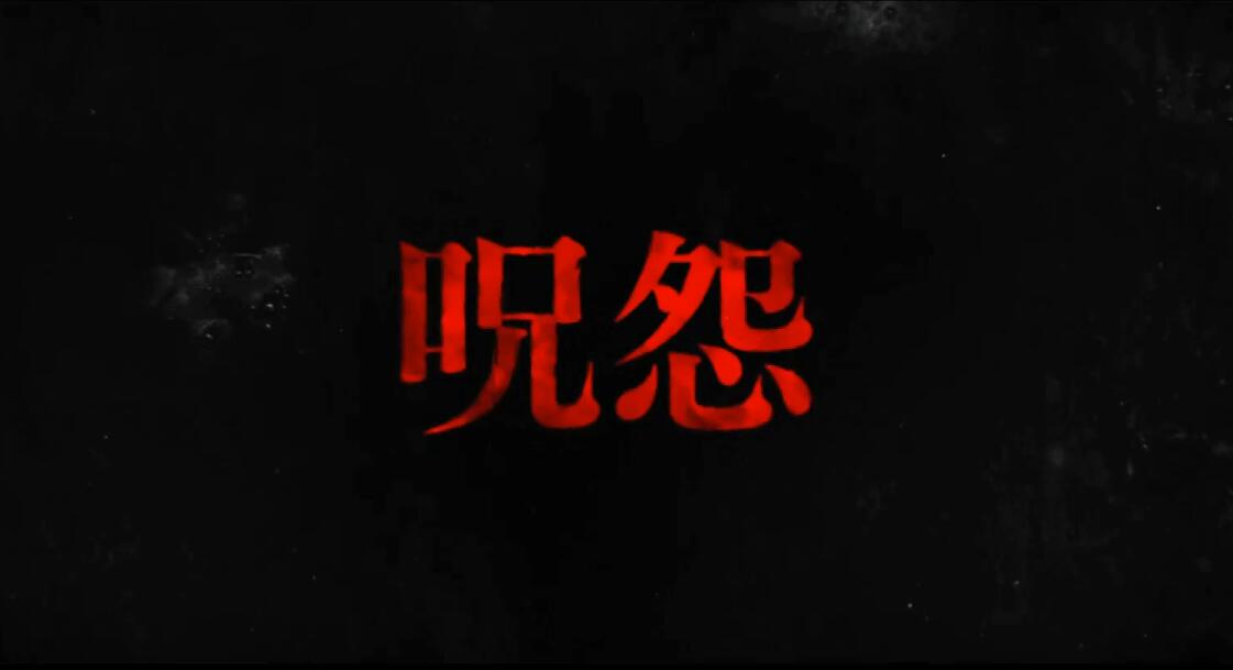 新咒怨(美版)剧照的剧照