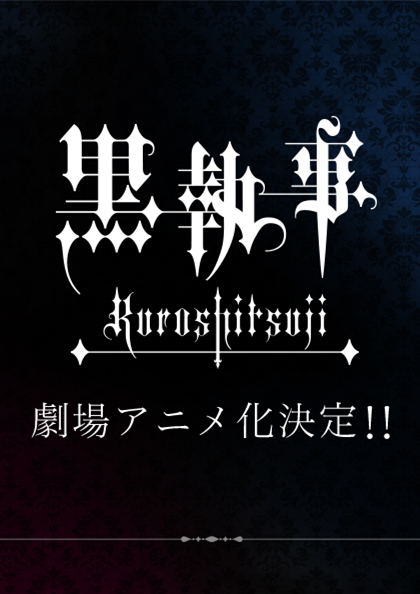 黑执事：大西洋之书剧照的剧照