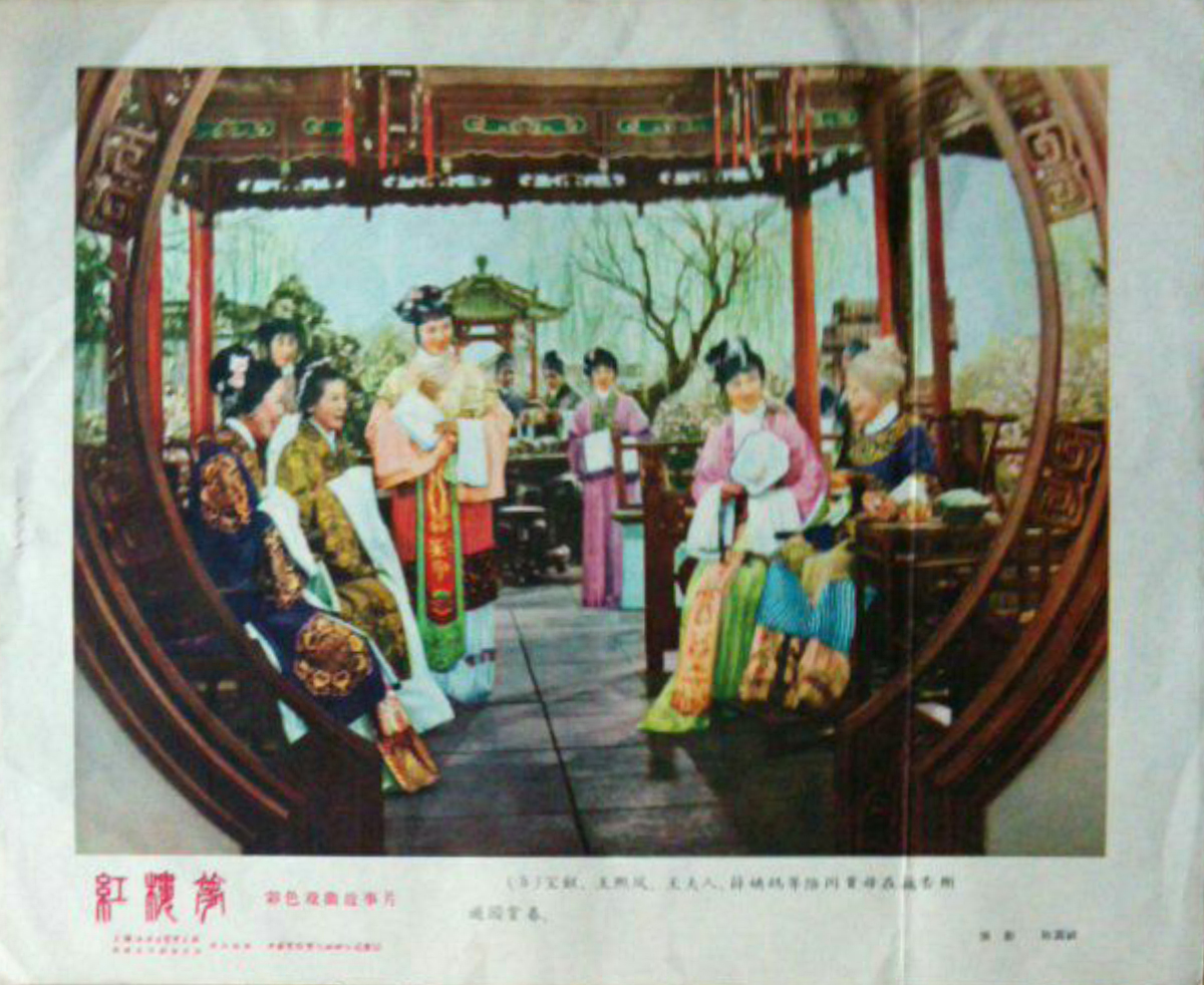 红楼梦剧照的剧照